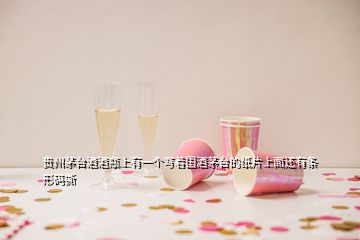 貴州茅臺(tái)酒酒瓶上有一個(gè)寫著國(guó)酒茅臺(tái)的紙片上面還有條形碼撕