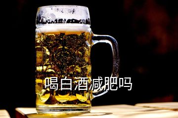 喝白酒減肥嗎