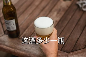 這酒多少一瓶