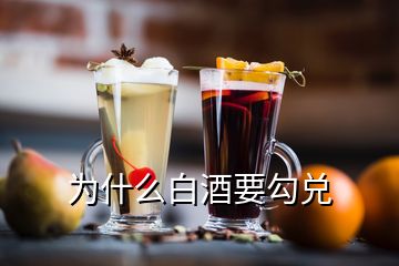 為什么白酒要勾兌