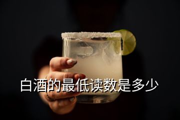 白酒的最低讀數(shù)是多少