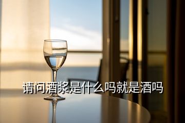 請(qǐng)問(wèn)酒漿是什么嗎就是酒嗎