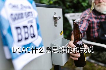 DCAC什么意思誰能和我說