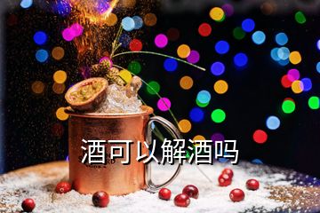 酒可以解酒嗎