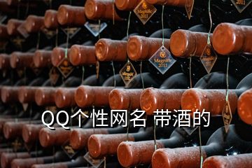 QQ個(gè)性網(wǎng)名 帶酒的