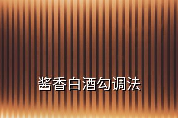 醬香白酒勾調法