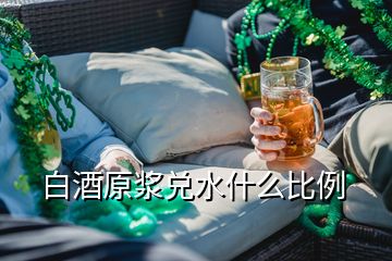 白酒原漿兌水什么比例