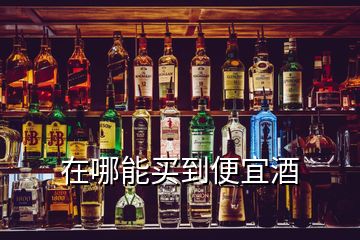 在哪能買到便宜酒