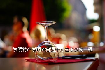 崇明特產(chǎn)崇明老白酒十月白多少錢一瓶