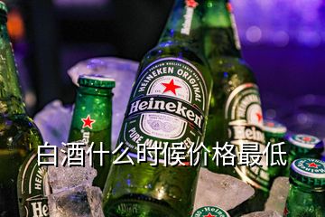 白酒什么時候價格最低