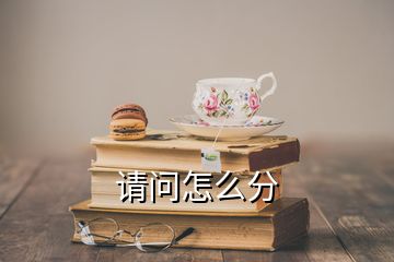 請問怎么分