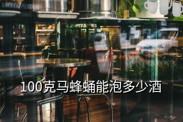 100克馬蜂蛹能泡多少酒