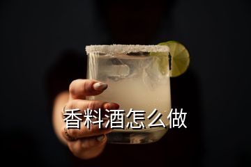 香料酒怎么做