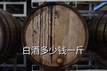 白酒多少錢(qián)一斤