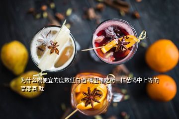 為什么喝便宜的度數(shù)低白酒 嘴里像吃藥一樣苦喝中上等的高度酒 就