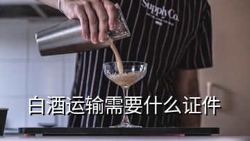 白酒運輸需要什么證件