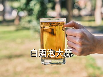 白酒泡大蒜