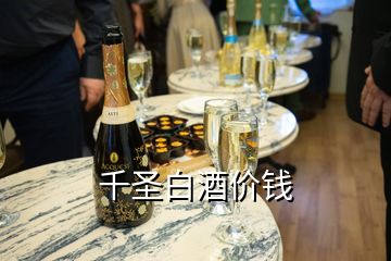 千圣白酒價(jià)錢