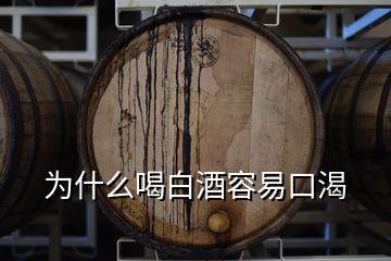 為什么喝白酒容易口渴