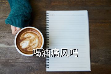 喝酒痛風(fēng)嗎