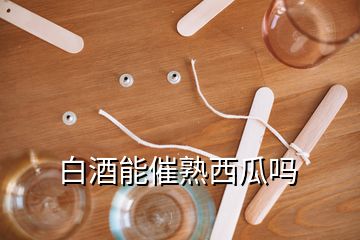 白酒能催熟西瓜嗎