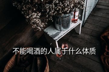 不能喝酒的人屬于什么體質(zhì)