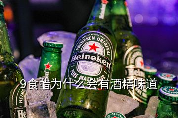 9食醋為什么會有酒精味道