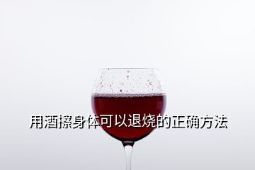 用酒擦身體可以退燒的正確方法