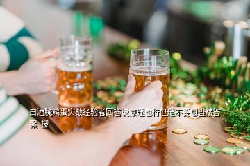 白酒腌雞蛋實戰(zhàn)經(jīng)驗者回答說原理也行但是不要想當(dāng)然答案  搜