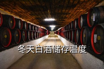 冬天白酒儲存溫度