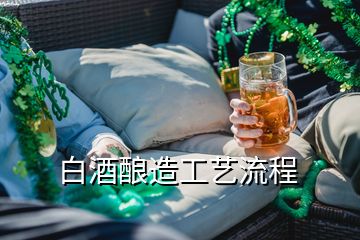 白酒釀造工藝流程