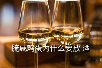 腌咸雞蛋為什么要放 酒