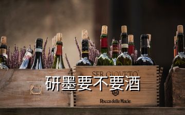 研墨要不要酒