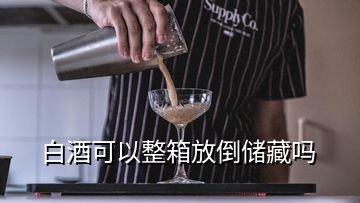 白酒可以整箱放倒儲藏嗎