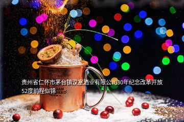 貴州省仁懷市茅臺鎮(zhèn)漢室酒業(yè)有限公司30年紀(jì)念改革開放52度前程似錦