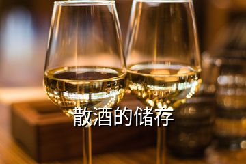 散酒的儲存