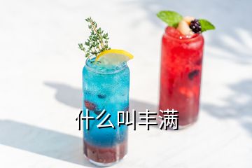 什么叫豐滿