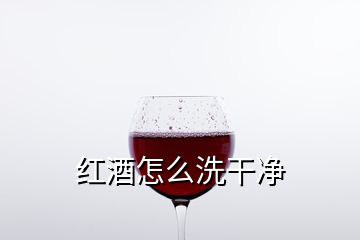 紅酒怎么洗干凈