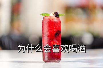 為什么會(huì)喜歡喝酒