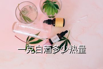 一克白酒多少熱量