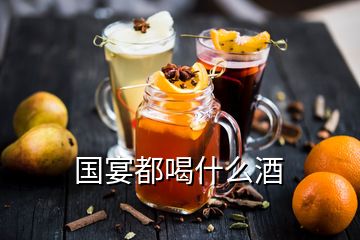 國宴都喝什么酒