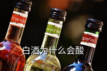 白酒為什么會(huì)酸