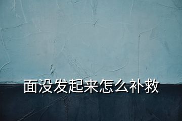 面沒(méi)發(fā)起來(lái)怎么補(bǔ)救