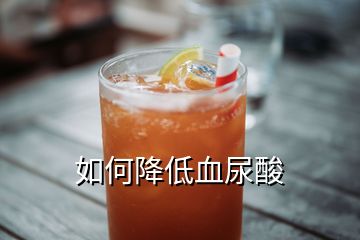 如何降低血尿酸