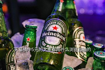 天貓抽中5元的大家都用什么瀏覽器抽的