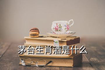 茅臺生肖酒是什么