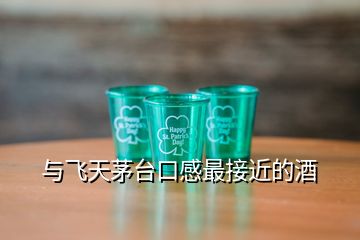 與飛天茅臺(tái)口感最接近的酒