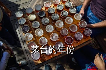 茅臺的年份