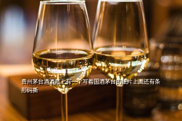 貴州茅臺(tái)酒酒瓶上有一個(gè)寫著國(guó)酒茅臺(tái)的紙片上面還有條形碼撕