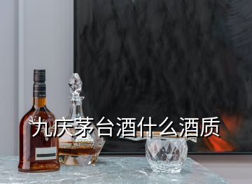 九慶茅臺(tái)酒什么酒質(zhì)